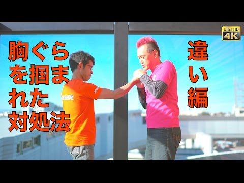 [女性の護身術] 胸ぐらを掴まれた対処法 違い編 〜護身術と三体合気〜 Aiki-power/Qigong