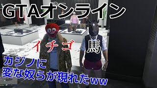 カジノでフレンドと勝負した！【GTAオンライン実況】#