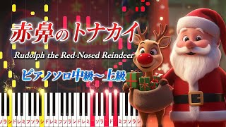 【楽譜あり】赤鼻のトナカイ/クリスマスソング（ピアノソロ中級～上級）【ピアノアレンジ楽譜】Rudolph the Red-Nosed Reindeer/Gene Autry