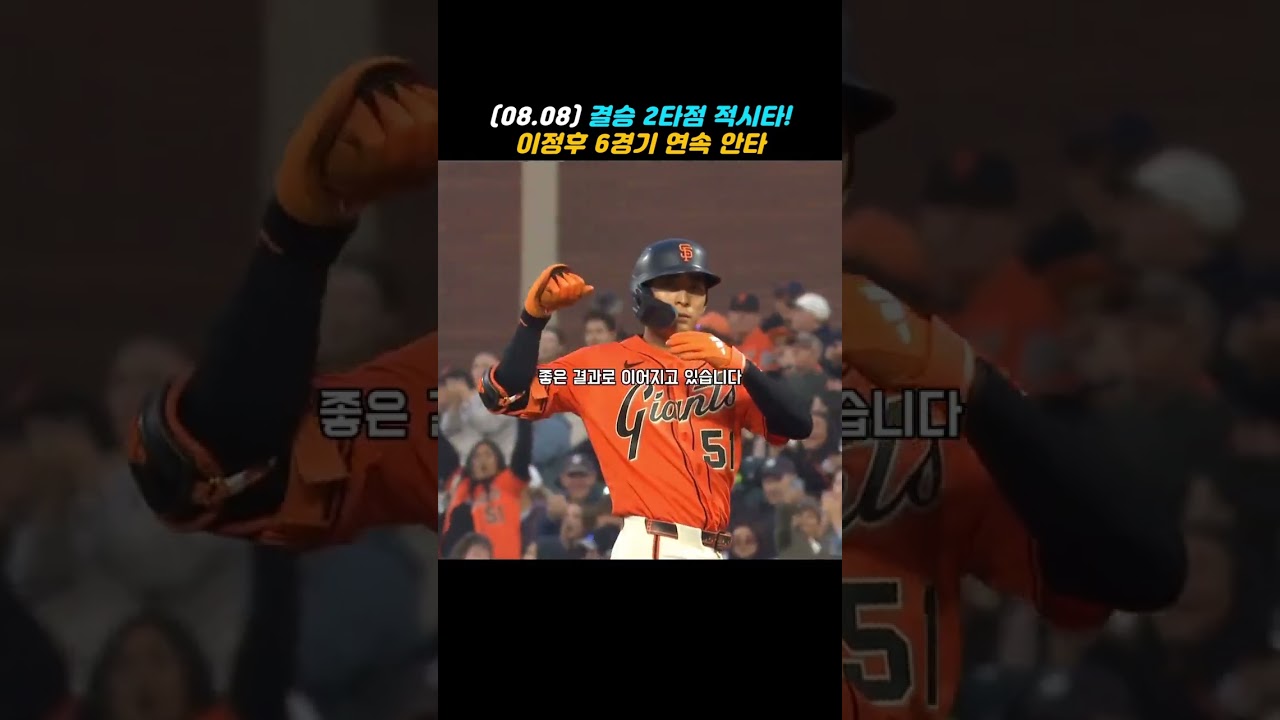 이정후, 결정적인 적시타! ???? 6경기 연속 안타 #야구 #이정호 #baseball #mlb #shorts #sports