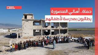 حماة.. أهالي المنصورة يطالبون بمدرسة لأطفالهم