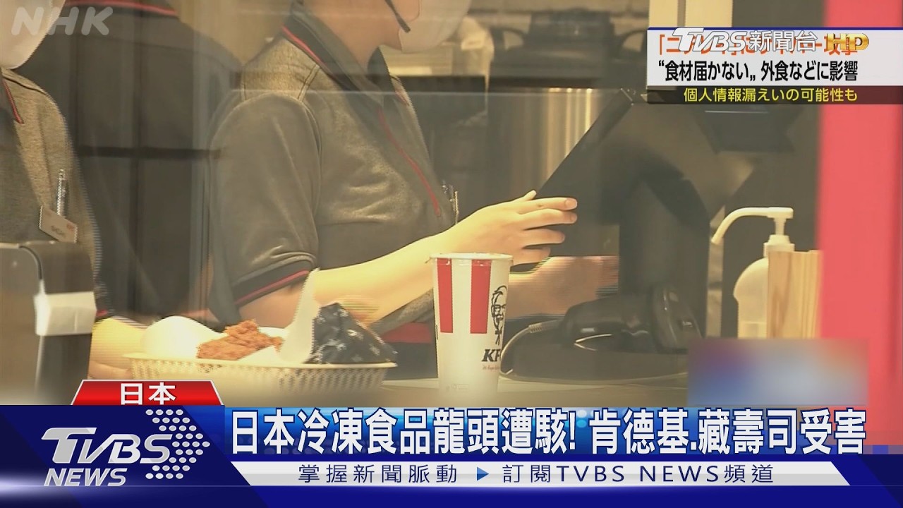 影音/日冷遭駭客攻擊系統故障!多家餐飲通路斷 肯德基縮時營業