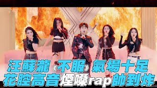 [音樂] 青春有你2汪蘇瀧合作舞台《不服》