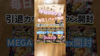 【今日のポケカ】R8.3.28 MEGAドリームex開封 引退カウントダウン3 #shorts #ポケカ #pokemoncardstcg