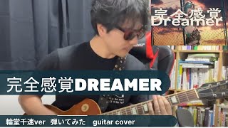 完全感覚Dreamer /輪堂千速 verをギターで弾いてみた