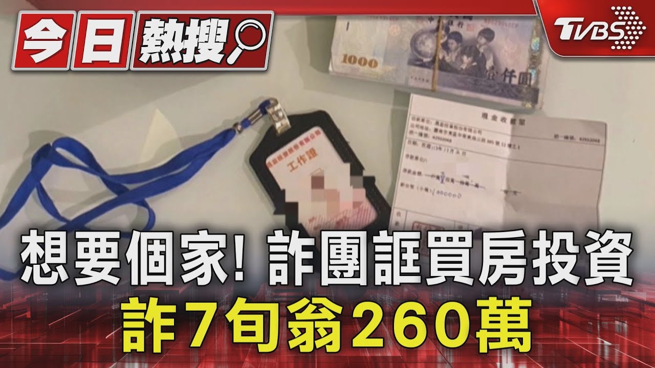 想要個家!詐團誆買房投資 詐7旬翁260萬
