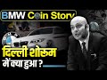 BMW Coin Story | विशेषज्ञों से समानता करो | Harshvardhan Jain