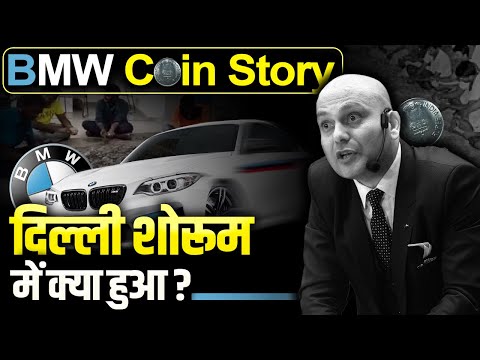 BMW Coin Story | विशेषज्ञों से समानता करो | Harshvardhan Jain
