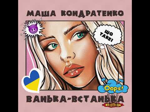 Маша Кондратенко - Ванька-Встанька
