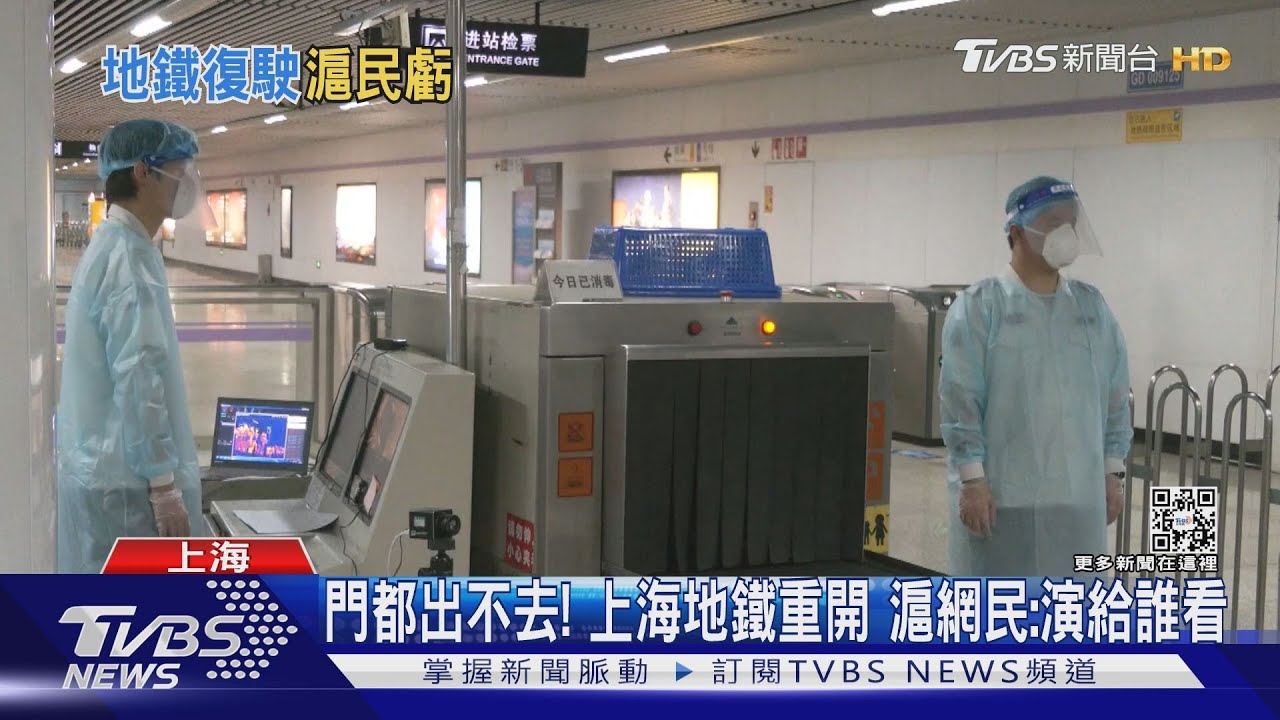 上海地鐵部份恢復首日人潮少 滬網民:「門都出不去,開給鬼搭?」