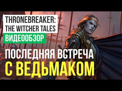 Обзор «сюжетного Гвинта» Thronebreaker: The Witcher Tales