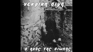 Νεκρική Σιγή ‎– Ο Ήχος Της Σιωπής 7" (1994) [VINYL RIP] *HQ AUDIO* *RE-ENGINEERED*