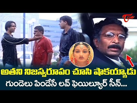 అతని నిజస్వరూపం చూసి షాక్..| Premikula Roju Ultimat Climax Scene | Kunal, Sonali Bendre | TeluguOne
