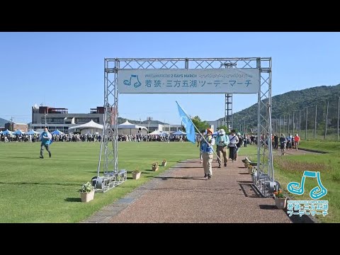神秘の湖「三方五湖」と鯖街道「熊川宿」を歩こう｜若狭・三方五湖ツーデーマーチ公式プロモーション動画