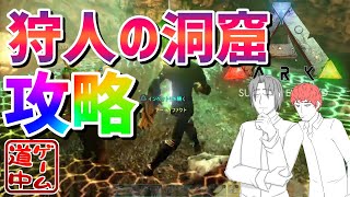 狩人の洞窟を攻略したぞ_#6【Ark: Survival Evolved】