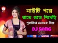 Nighty Pore Raate Sute Sikhechi Puruliya Dj Songs MixPur Music Video Ln Bangal