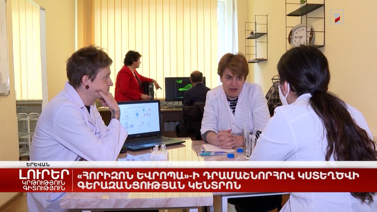 «Հորիզոն Եվրոպա»-ի դրամաշնորհով կստեղծվի գերազանցության եզակի կենտրոն