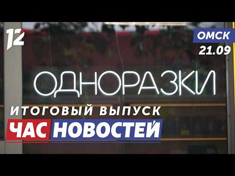 Запрет вейпов / Перекрыли движение / Ремонт кинотеатра «Маяковский». Новости Омска