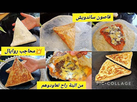 💥محاجب روايال/محاجب سبيسيال شكل ساندويشات🫔بزااف بنان وصفة صيفية بامتياز✅جديد2024 لي حابة تتعلم تدخل🤤