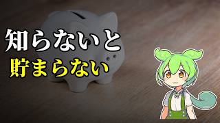 【注意】手取り20万円夫婦が2000万円貯めた節約術50選の本質【ずんだもん＆ゆっくり解説】