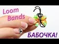 Как сделать бабочку из Loom Bands! Урок 5 | Butterfly Loom bands 