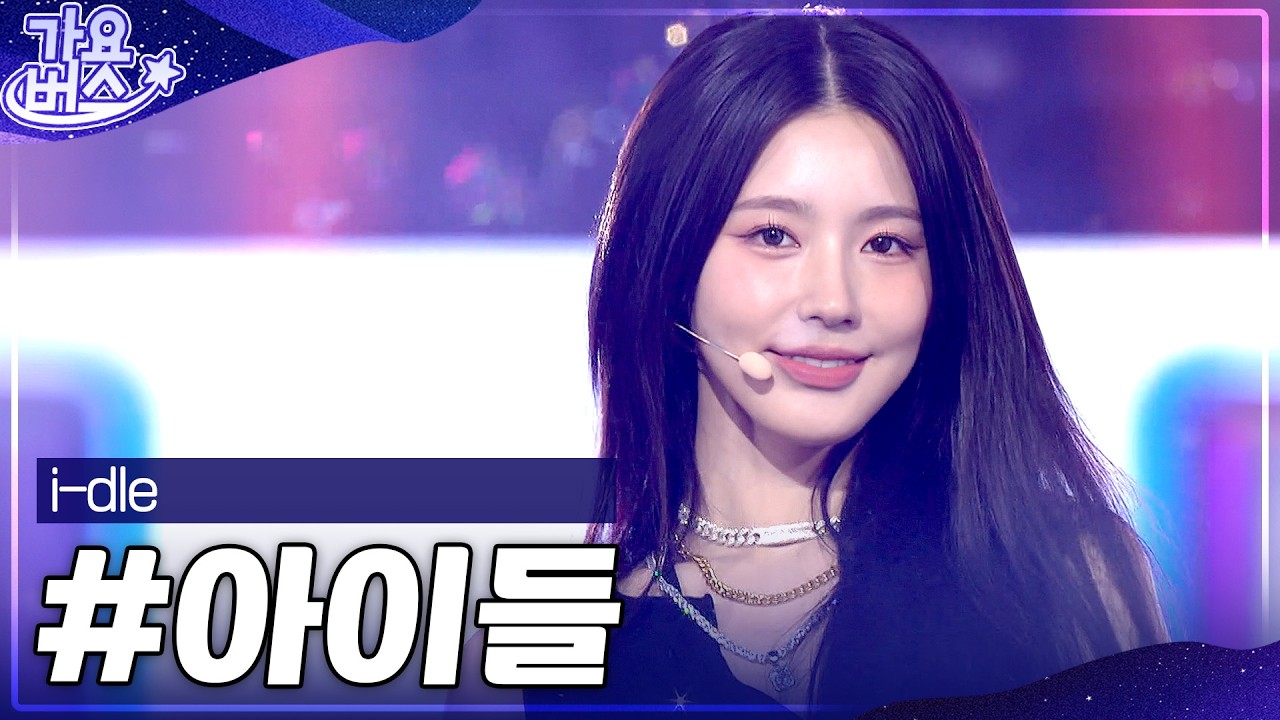 퀸카들의 축복이 끝이 없네💜i-dle(아이들) 가요 무대 모음.zip #가요대전 #아이들