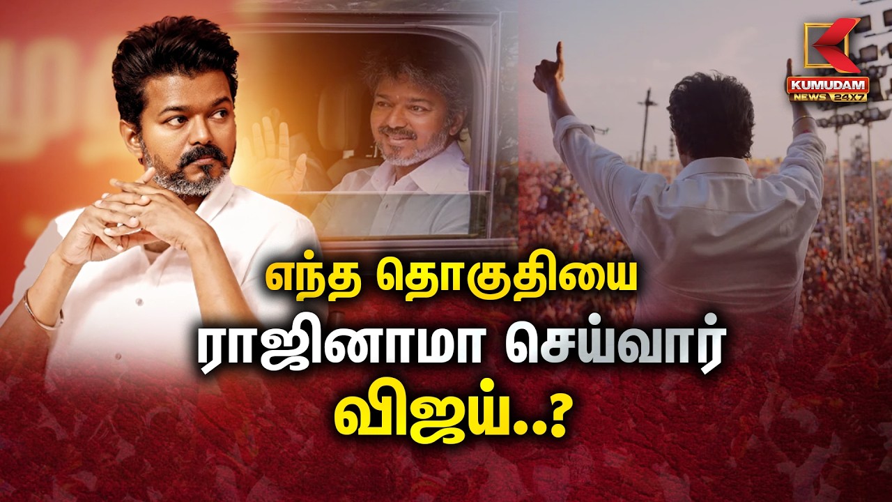 எந்த தொகுதியை ராஜினாமா செய்வார் விஜய்..? | Trichy | Perambur | TVK Vijay | Tamilnadu | Kumudam News