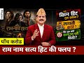 राम नाम सत्य किन हिट हुन सकेन Ram Naam Satya Total Ear