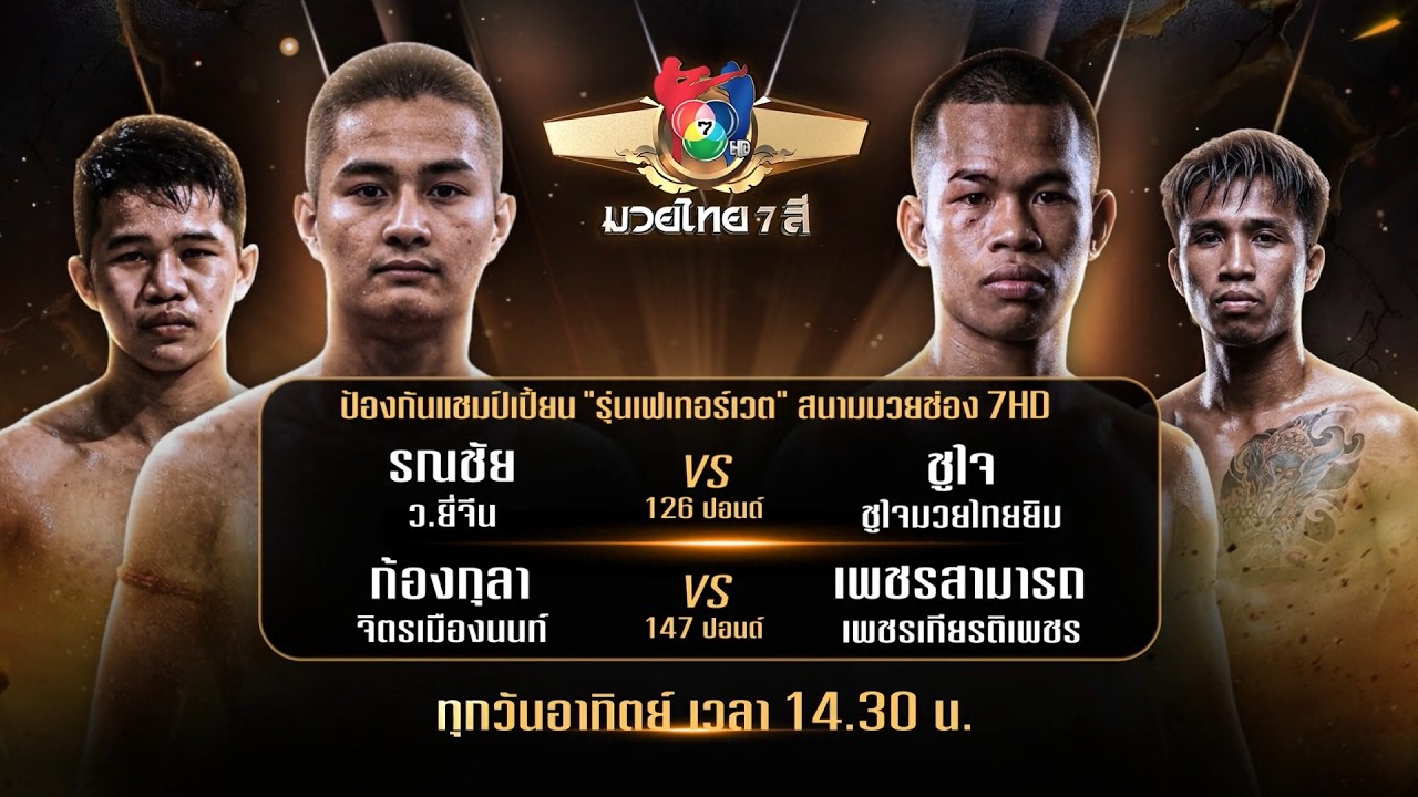 ถ่ายทอดสดมวยไทย7สี รณชัย ว.ยี่จีน vs ชูใจ ชูใจมวยไทย?