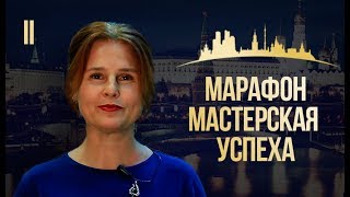 Марафон Мастерская Успеха. Задание II. + Конкурс в описании!