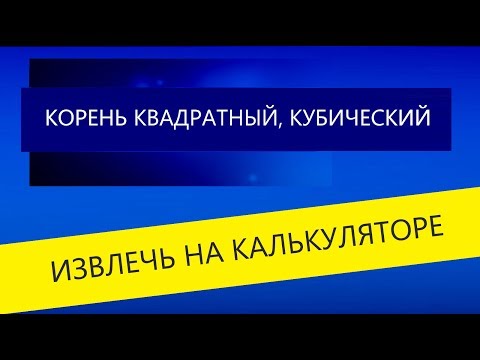 Квадратный корень, кубический, корень н-ой степени на калькуляторе