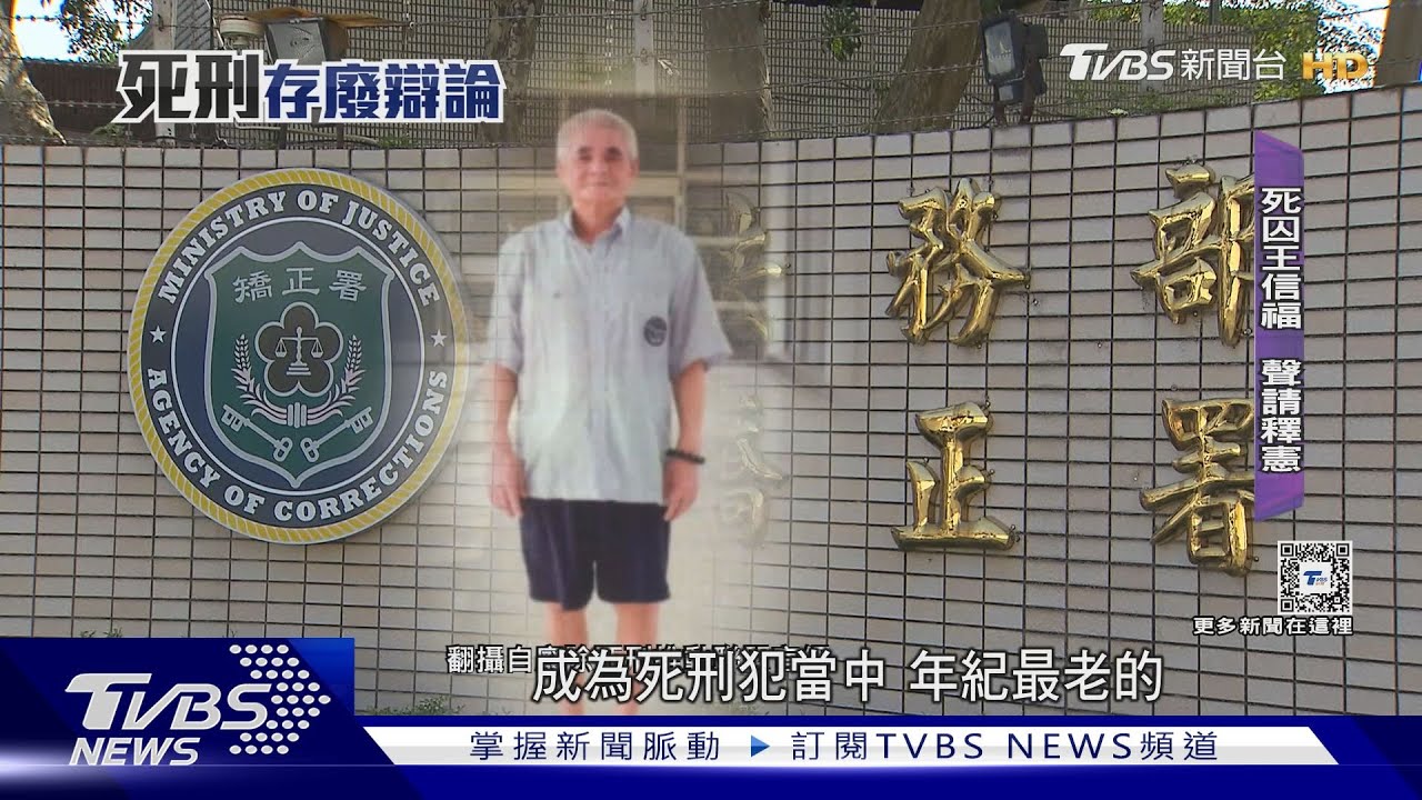 最老死囚72歲王信福聲請死刑釋憲 將辯論