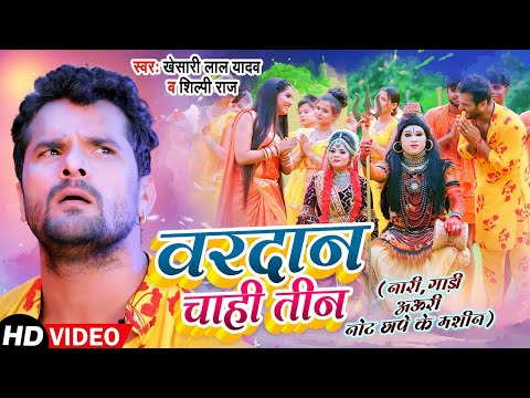 Video | Khesari Lal Yadav | वरदान चाही तीन | Shilpi Raj | Vardan Chahi Teen | Bolbum Song 2022
