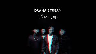 เริ่มจากสูญ Drama Stream