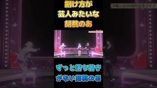 捌け方がお笑い芸人みたいな胡桃のあｗ　＃橘ひなの5周年記念ライブ　＃ぶいすぽ ＃ぶいすぽ切り抜き　#橘ひなの　＃如月れん　#胡桃のあ　#IBG