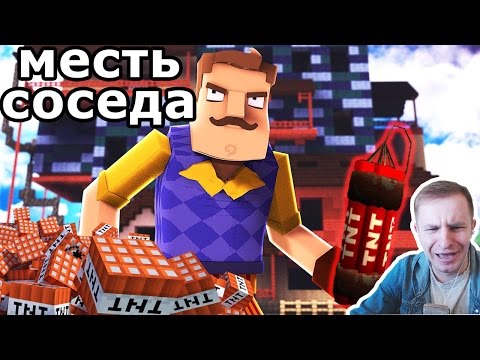 №338: HELLO NEIGHBOR в MINECRAFT | ПРИВЕТ СОСЕД - МЕСТЬ СОСЕДА в развлекательном видео для детей