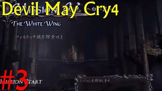【デビルメイクライ4】邪教徒に鉄槌を！！ #3