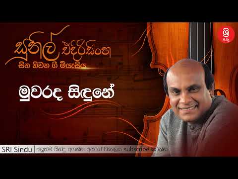 මුවරද සිඳුනේ   Muwarada Sindune   Sunil Edirisinghe