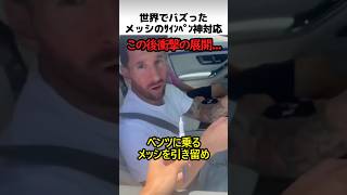 メッシのサインペン神対応