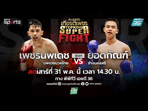 ศึกพีพีทีวี เกียรติเพชร Super Fight