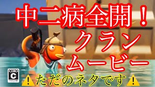 【ネタ】やばいこれで現在21歳、誰か助けてwww【フォートナイト】【おもしろ動画】