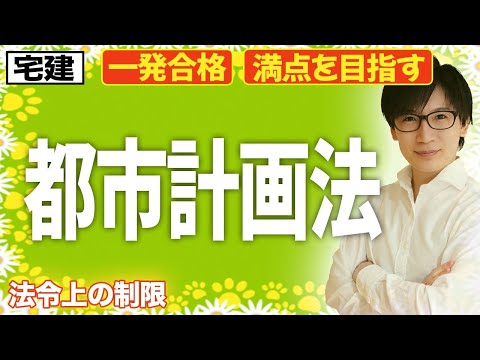 【宅建 法令上の制限 2026 #1】都市計画法がスタート！テーマ全体に関わる重要分野です（都市計画法）