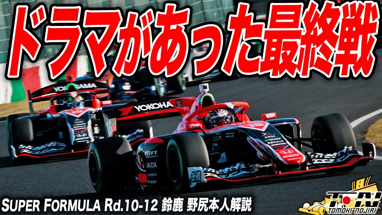 ハードすぎる3連戦！スーパーフォーミュラ2025最終戦は波乱とドラマと痺れる展開満載でした。