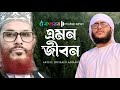 আল্লামা সাঈদী গজল Emon Jibon এমন জীবন Hossain Adnan Kala