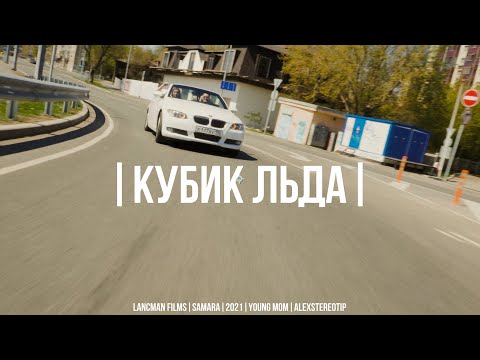 YOUNG MOM & ALEXSTEREOTIP - Кубик льда (Премьера клипа)