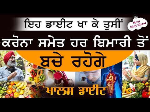 ਇਹ Diet ਖਾ ਕੇ ਤੁਸੀਂ ਹਰ ਬਿਮਾਰੀ ਤੋਂ ਬਚੇ ਰਹੋਗੇ । KHALAS DIET-02 | Dr Santokh Singh । KHALAS TV