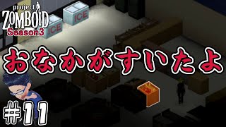 #11【ゾンボイド シーズン3】食材確保しないと【1/f ゆらぎ実況】