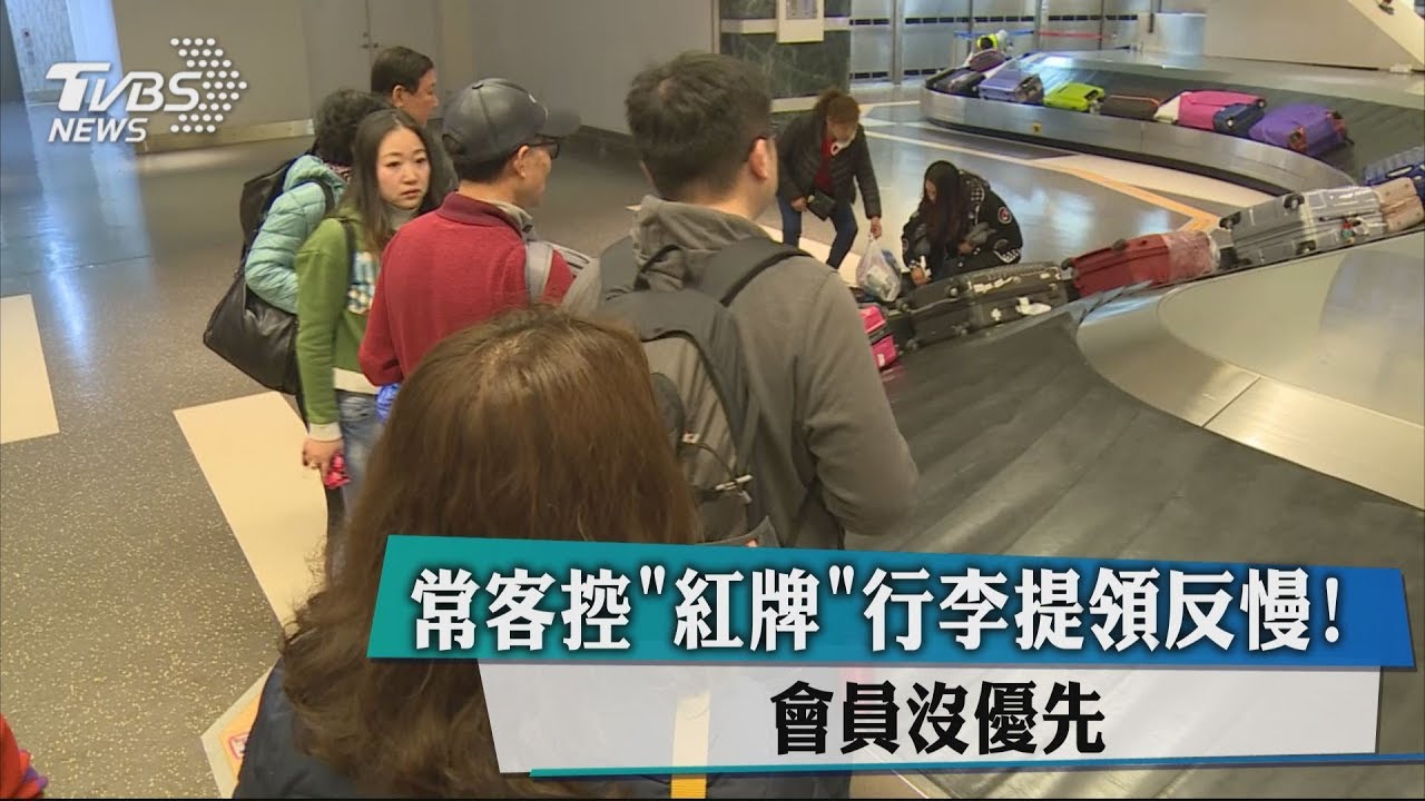 常客控「紅牌」行李提領反慢! 會員沒優先