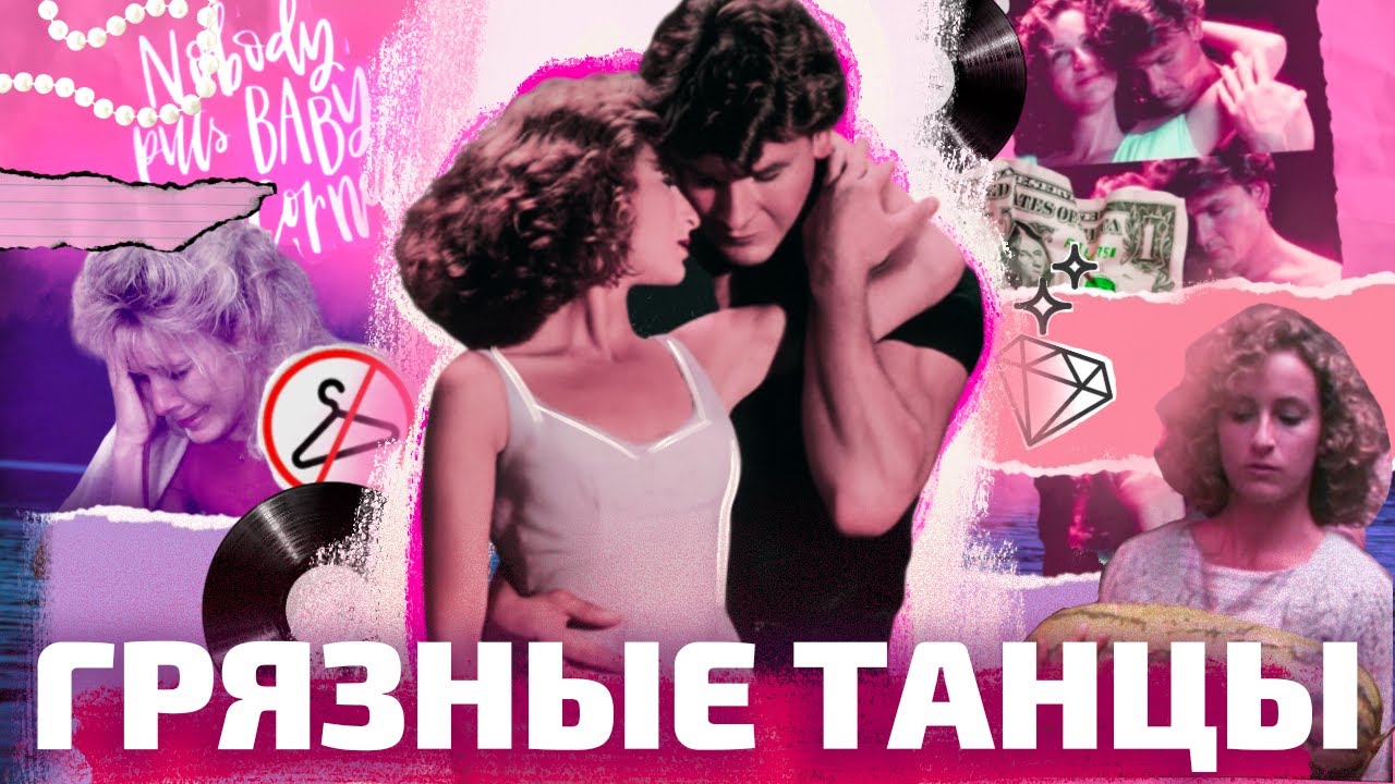 ОТ БЕЙБИ ДО ФРЕНСИС: взросление, танцы и любовь (ОкКульт)