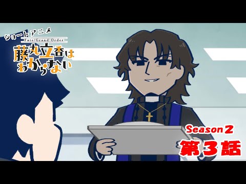 藤丸立香はわからない Season2 Video3